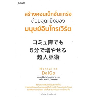 หนังสือสร้างคอนเน็กชั่นแกร่ง ด้วยจุดแข็งของฯ#จิตวิทยา,สนพ.อมรินทร์ How to,Mentalist Daigo