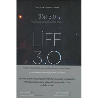 [พร้อมส่ง]หนังสือชีวิต 3.0 : LIFE 3.0#จิตวิทยา,สนพ.แม็กพาย บุ๊กส์,MAX TEGMARK