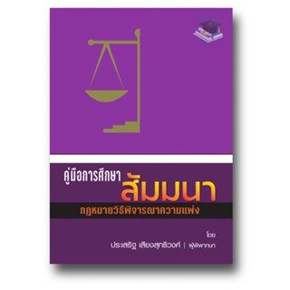 คู่มือการศึกษา สัมมนากฎหมายวิ.แพ่ง ประเสริฐ เสียงสุทธิวงศ์