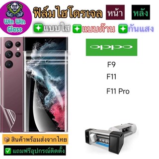 ฟิล์มไฮโดรเจล ใส ด้าน กันแสง รุ่น Oppo F9,F11,F11Pro รุ่นอื่นๆ แจ้งทางแชท