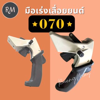 มือเร่งเลื่อยยนต์ 070