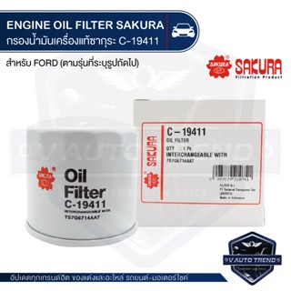 C-19411 Sakura กรองน้ำมันเครื่อง Ford Eco Sport 1.5 2013-2018/Fiesta 1.4,1.5,1.6 2011-2017/Focus 1.6 2012-2017 ไส้กรองน้