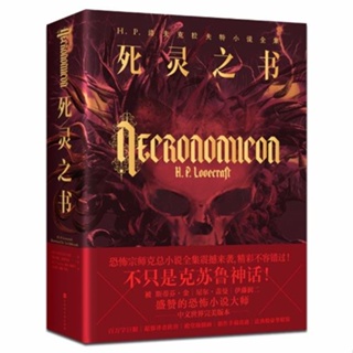 ◇Necronomicon ปกแข็งประกอบด้วย Cthulhu Mythos นวนิยายขายดีแนวสยองขวัญต่างประเทศฉบับสมบูรณ์