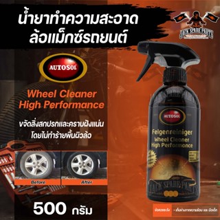 ผลิตภัณฑ์ทำความสะอาดแม็ก Autosol Wheel Cleaner High Performance 500ml. ประสิทธิภาพสูงขจัดสิ่งสกปรกที่ฝังแน่นเช่นฝุ่นเบรก