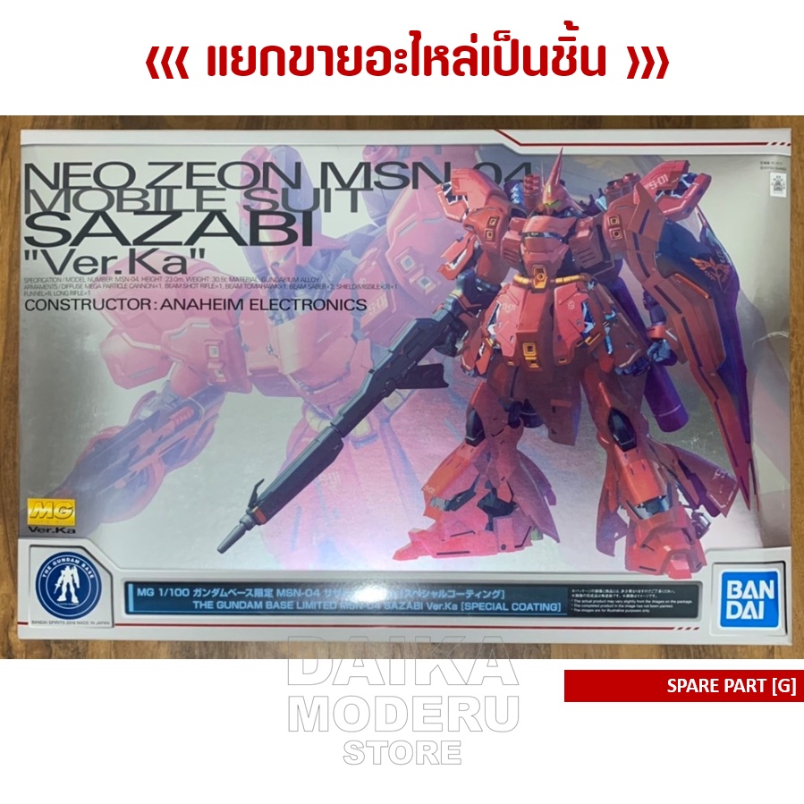 [อะไหล่แผง G] [MG] 1/100 MSN-04 SAZABI Ver.Ka [Special Coating] (ซาซาบี้ เวอร์ การ์ MG 1/100 เคลือบพ