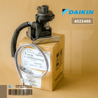 4025466 (4016815) DAIKIN DRAIN PUMP เดรนปั้ม ปั้มน้ำทิ้งแอร์ ไดกิ้น อะไหล่แอร์ ของแท้ศูนย์