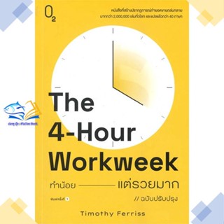 หนังสือ The 4-Hour Workweek ทำน้อยแต่รวยมาก (O2) ผู้แต่ง Timothy Ferriss สนพ.O2 หนังสือการพัฒนาตัวเอง how to