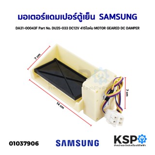 มอเตอร์แดมเปอร์ตู้เย็น SAMSUNG ซัมซุง DA31-00043F Part No. DU25-033 DC12V 415โอห์ม MOTOR GEARED DC DAMPER (ถอด) อะไหล่ตู