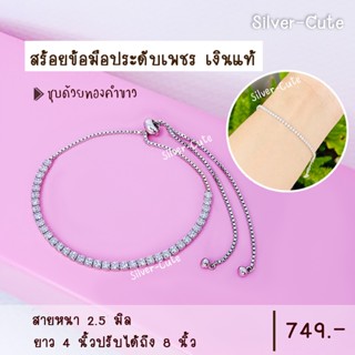 Silver-Cute สร้อยข้อมือประดับเพชรเงินแท้ ยาว 4 นิ้ว ปรับระดับได้ถึง 8 นิ้ว **มีใบรับประกัน