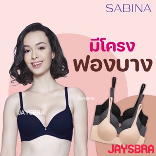 SABINA มีโครง ฟองบาง ใส่สบาย❤️ 597