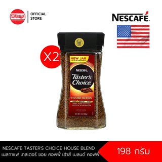 [แพ็ค x2ขวด] NESCAFE TASTERS CHOICE HOUSE BLEND 198 g เนสกาแฟ เทสเตอร์ ชอย คอฟฟี่ เฮ้าส์ เบลนด์ คอฟฟี่ 198 กรัม