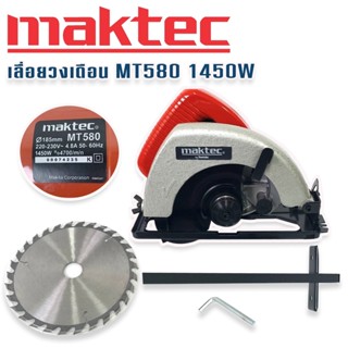 Maktec  เลื่อยวงเดือน 7 นิ้ว รุ่น MT580  1450W แถม ใบตัดไม้ Makita