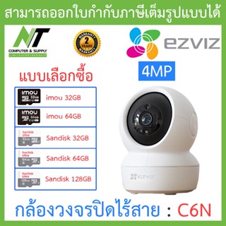 EZVIZ กล้องวงจรปิดไร้สาย Robot IP Camera 4MP รุ่น C6N (D0-8B4WF) เลนส์ 4MM - แบบเลือกซื้อ BY N.T Computer