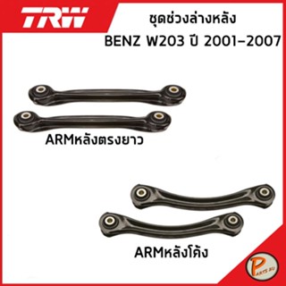 BENZ W203 ชุดช่วงล่าง หลัง TRW / C-Class MERCEDES BENZ ปี 2001-2007 ARMหลังโค้ง ARMหลังตรงยาว