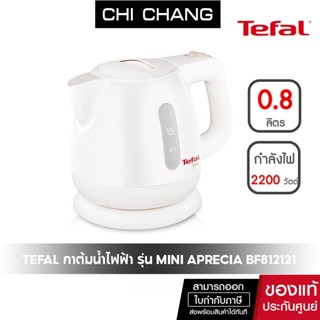 TEFAL กาต้มน้ำไฟฟ้า BF812121 (0.8 ลิตร) สีขาว