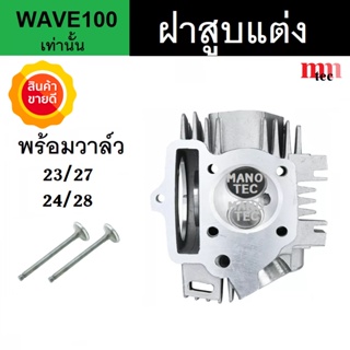 ฝาสูบแต่ง WAVE100 พร้อมวาล์วให้เลือก 24/28 , 23/27 อะไหล่แต่ง ฝาสูบแต่งเวฟ100 สินค้าได้มาตรฐาน พร้อมส่ง!!