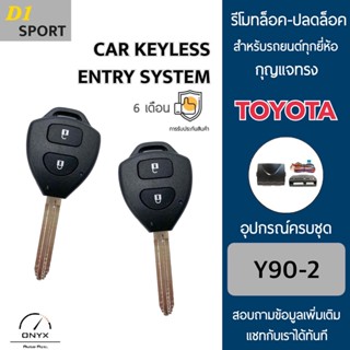 D1 Sport Y90-2 รีโมทล็อค-ปลดล็อคประตูรถยนต์ทรง Toyota สำหรับรถยนต์ทุกยี่ห้อ อุปกรณ์ในการติดตั้งครบชุดคู่มือในการติดตั้ง