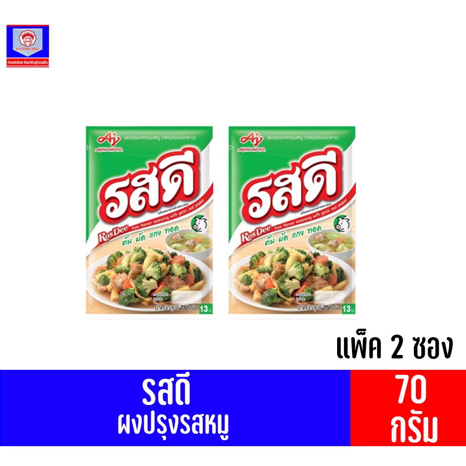 รสดี ผงปรุงอาหาร รสหมู**2ซองx70กรัม