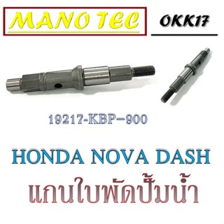 แกนใบพัดปั้มน้ำ   Nova Dash   ( 19217 - KBP - 900 )  อย่างดี ราคาโรงงาน แกนเฟืองปั้มน้ำเดิม โนวา แดช