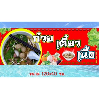 ป้ายไวนิลร้านก๋วยเตี๋ยวเนื้อ