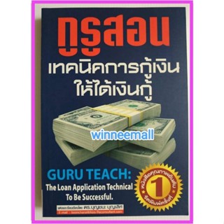 หนังสือกูรูสอนเทคนิคการกู้เงินให้ได้เงินกู้