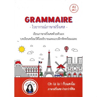 หนังสือ GRAMMAIRE ไวยากรณ์ภาษาฝรั่งเศส A1 เล่ม 1 ผู้แต่ง วจนธร ตันติธารทอง สนพ.โคมิเนม หนังสือเรียนรู้ภาษาต่างประเทศ