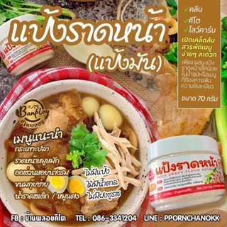 🍲แป้งราดหน้า(Keto)แป้งมัน เปิดเคล็ดลับสารพัดเมนูง่ายๆ นำ้หนักสุทธิ 70 กรัม🍲