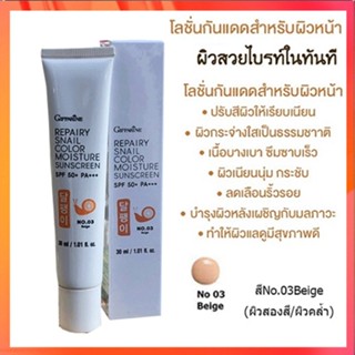 Giffarineโลชั่นกันแดดรีแพรี่สเนลSPF50+PA+++สี03(ผิวสองสี)เนื้อบางเบาซึมซาบเร็ว/1กล่อง/รหัส10113/บรรจุ30มล.🌷yEM7