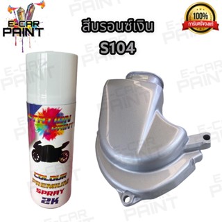 สีสเปรย์Station Paint 2K สีบรอนซ์เงิน ละเอียด รหัส S104