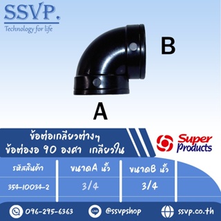 ข้อต่องอ 90 องศา เกลียวใน รุ่น EF รหัส 354-10034-2  ขนาด 3/4" x 3/4" แรงดันใช้งานสูงสุด 6 บาร์ (แพ็ค 2  ตัว)