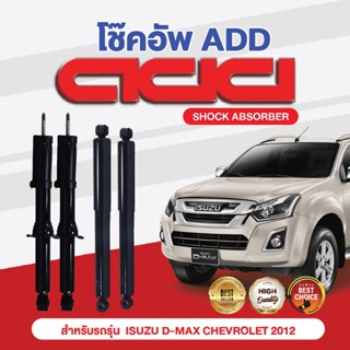 โช๊คอัพ ADD ISUZU D-MAX CHEVROLET  2012 RT50 2WD ยกสูง, 4WD