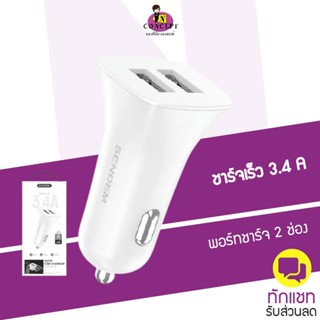 Sendem D66 CAR CHARGER หัวชาร์จในรถยนต์  3.4A แบบ 2 USB