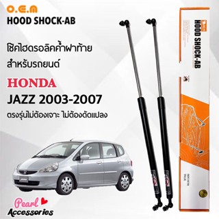 OEM 018 โช้คค้ำฝาท้าย สำหรับรถยนต์ ฮอนด้า แจ๊ส 2003-2007 อุปกรณ์ในการติดตั้งครบชุด ตรงรุ่นไม่ต้องเจาะตัวถังรถ