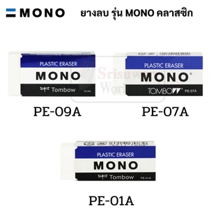 MONO TOMBOW ยางลบ ของแท้ Made in Japan ยางลบอันดับ 1 ญี่ปุ่น โมโน
