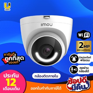 IMOU กล้องวงจรปิด WIFI รุ่น IPC-T26EP Turret ตั้งค่าเสียงเเจ้งเตือนเป็นเสียงคนได้