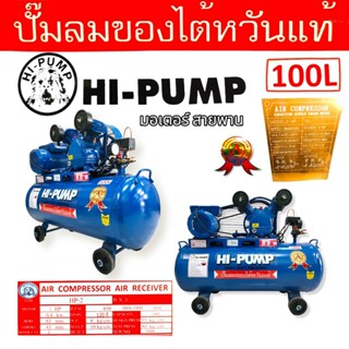 ปั้มลม HI-PUMA 1 HP 2 สูบ ถัง 100 ลิตร พร้อมมอเตอร์  (02-0961)  ปั้มลมสายพาน  ปั้มลมไต้หวันแท้