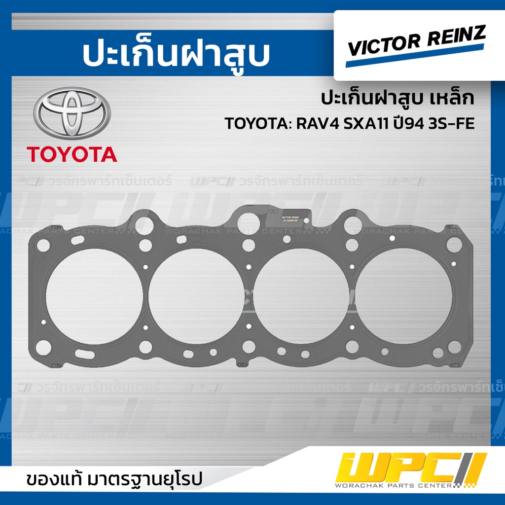 VICTORREINZ ปะเก็นฝาสูบเหล็ก RAV4 SXA11 ปี94 3S-FE