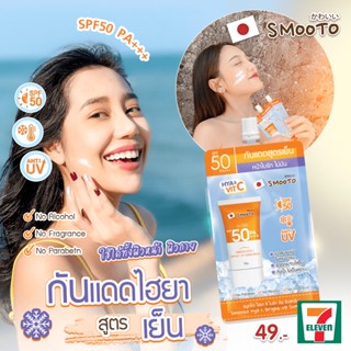 แบบซอง สมูทโตะ กันแดด ไฮยาสูตรเย็น SPF50 Pa+++ ครีมกันแดดตัว กันแดดหน้า Smooto Hya &amp; Vit C 30g.