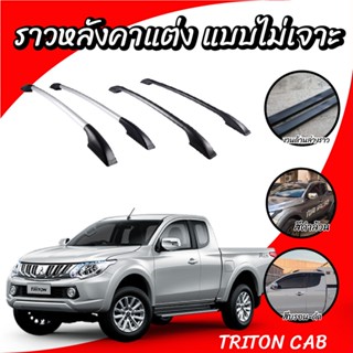 แรคหลังคารถยนต์ ราวไม่ต้องเจาะ ราว mitsubishi triton แคป ราวหลังคา ราวอลูมิเนียม ความยาว 1 เมตร(1คู่ ซ้าย+ขวา)