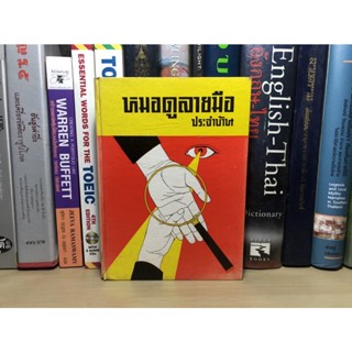 หนังสือเก่าสะสม หมอดูลายมือประจำบ้าน ผู้เขียน ญาณเทพย์