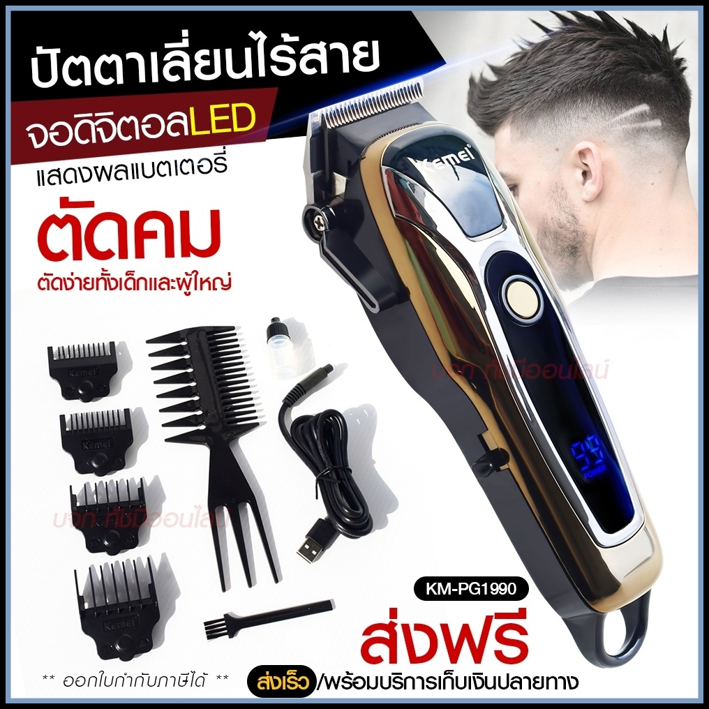 Kemei ปัตตาเลี่ยนตัดผม Kemei KM-PG1990 แบตเตอเลี่ยนตัดผม ไร้สาย KM-1031 KM-1032 KM-809A KM-1990 Km-7