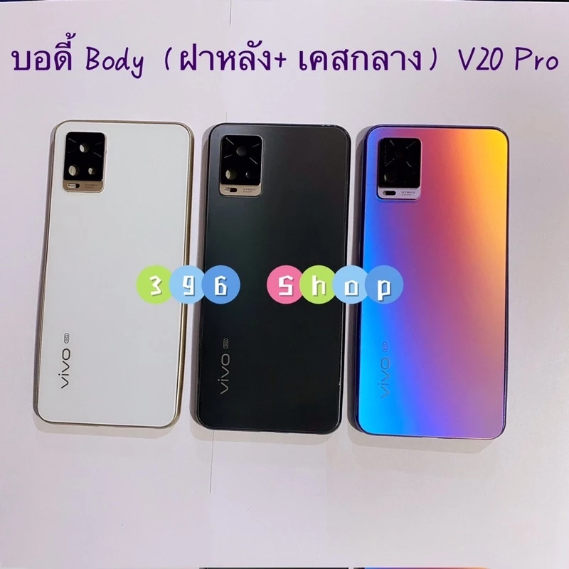 บอดี้ Body(ฝาหลัง+ เคสกลาง)vivo V20 Pro (มีแถมปุ่มสวิตช์นอก)