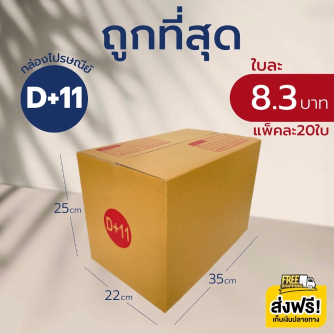 กล่องไปรษณีย์ เบอร์ D+11 ขนาด 22×35×25 ซม. กล่องพัสดุฝาชน แพ็ค 20 ใบ หนา 3 ชั้น ราคาส่ง พร้อมส่ง Boxpanda ล็อต 359