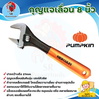 กุญแจเลื่อน 8 นิ้ว ฟักทอง PUMPKIN (รุ่นเฮอร์คิวลิส 33551) *** เก็บเงินปลายทาง ***