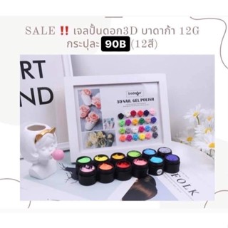 SALE!! เจลปั้นดอก 3D บาดาก้า 12G  (24สี) 120.- ลดเหลือ 95.-