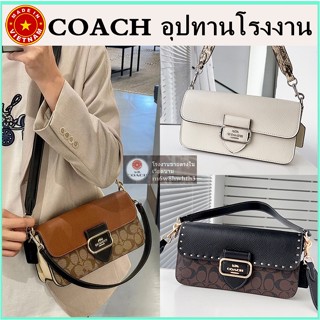 【จัดส่งฟรี】ของแท้ 100% COACH Morgan กระเป๋าผู้หญิง กระเป๋าสะพายข้าง กระเป๋าถือ กระเป๋าใต้วงแขน