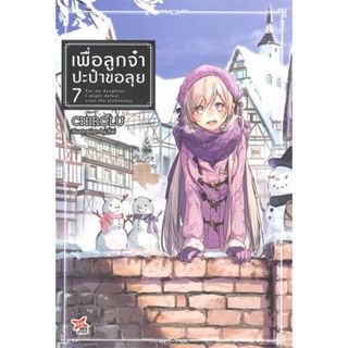 NiyomNiyai (นิยมนิยาย) หนังสือ เพื่อลูกจ๋า ปะป๋าขอลุย เล่ม 7