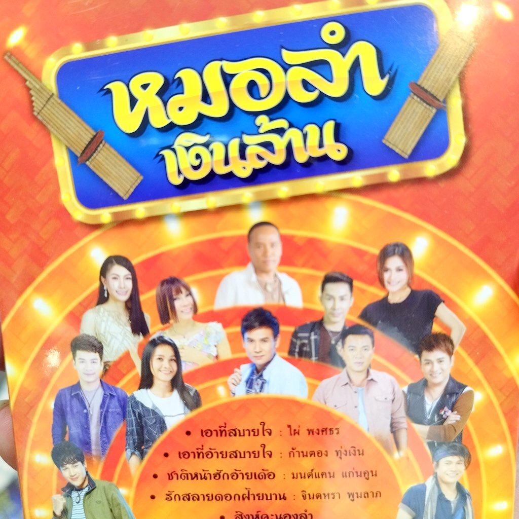 usb หมอลำเงินล้าน ชุด 1 เอาที่สบายใจ ไผ่ พงศธร ก้านตอง มนต์แคน ดอกอ้อ ทุ่งทอง mp3 usb gmm