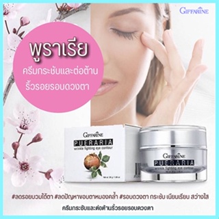 ตรงปก🌺Giffarineพูราเรียครีมบำรุงรอบดวงตาบำรุงผิวอย่างล้ำลึก/จำนวน1กล่อง/รหัส10307/ปริมาณ30กรัม💰$mUa