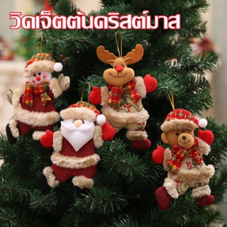 🎅พร้อมส่งจ้า🎅ของตกแต่งวันคริสต์มาส  เครื่องประดับต้นคริสต์มาส  ตุ๊กตาผ้าคริสต์มาสจี้เล็ก คริสมาส